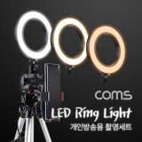 Coms 1인방송용 촬영세트 LED 링라이트 원형 램프 USB 전원 Ring Light 삼각대 제공 15.5cm BT233
