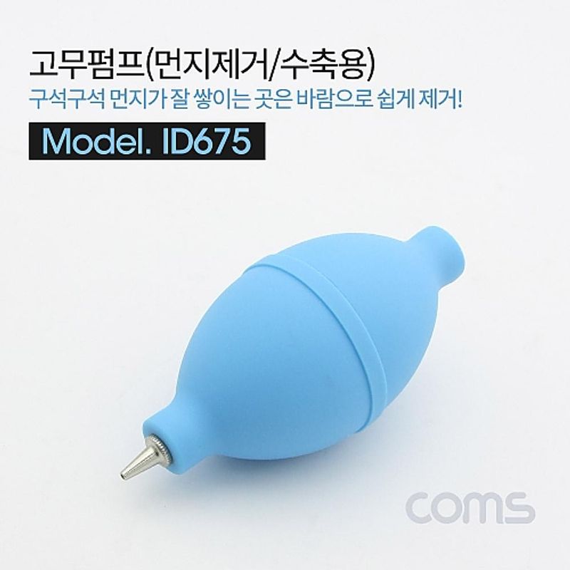 Coms 고무 에어펌프 에어블로워 Blue 클리너 먼지제거 브로워 블로어 카메라 렌즈 청소 도구 용품 ID675