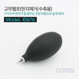 Coms 고무 에어펌프 에어블로워 Black 클리너 먼지제거 브로워 블로어 카메라 렌즈 청소 도구 용품 ID676