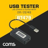 Coms USB 테스트기 (전류 전압 측정) 20cm 색상 Black White 랜덤 BT479