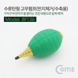 Coms 고무 에어펌프 에어블로워 수류탄형 클리너 먼지제거 브로워 블로어 렌즈 청소 도구 용품 BF126