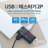Coms USB 테스터기(전류-전압 측정) KWS-10AV 2Port 측정 BB634