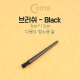 Coms 다용도 정전기방지 브러쉬 1cm x 12cm 마더보드 기판 청소 솔 ESD 클리닝 붓 BB654