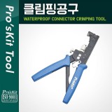 Coms Prokit(CP-806) 클림핑 공구 T0065