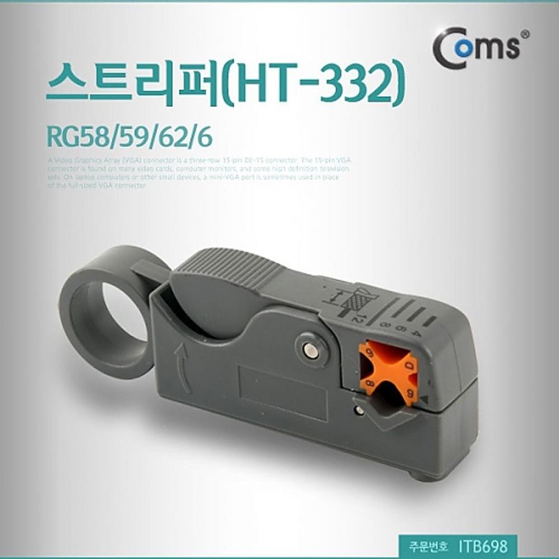 Coms 스트리퍼(HT-332) ITB698