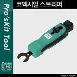Coms Prokit(CP-509) 코엑시얼 스트리퍼 RG PK768