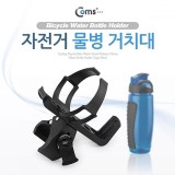Coms 자전거 물통 물병 거치대(보틀 케이지) ITA635
