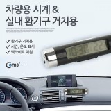 Coms 차량용 디지털 시계 실내 송풍구 거치 시간 온도계 소형 미니 NA798