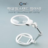 Coms 스탠드 접이식 LED 돋보기 확대경 2배율 6배율 2X 6X 렌즈 130mm 26mm BE021