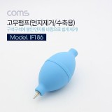 Coms 고무 에어펌프 에어 블로워 Blue 클리너 먼지 제거 브로워 블로어 IF186